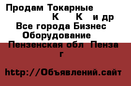 Продам Токарные 165, Huichon Son10, 16К20,16К40 и др. - Все города Бизнес » Оборудование   . Пензенская обл.,Пенза г.